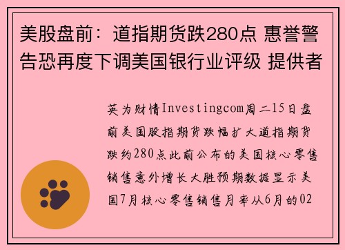 美股盘前：道指期货跌280点 惠誉警告恐再度下调美国银行业评级 提供者 Investingcom