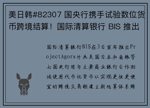 美日韩#82307 国央行携手试验数位货币跨境结算！国际清算银行 BIS 推出 Projec