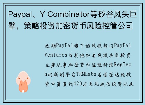 Paypal、Y Combinator等矽谷风头巨擘，策略投资加密货币风险控管公司 TRM La